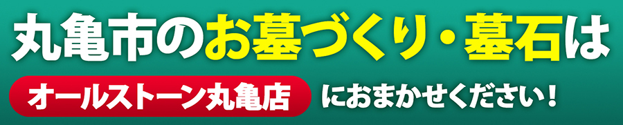 丸亀市のお墓づくり・墓石はオーストーン丸亀店におまかせください！
