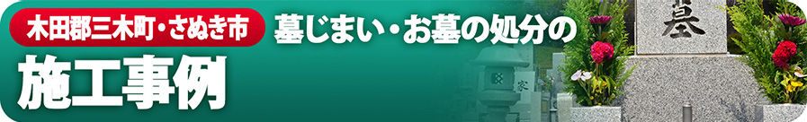 三豊市・観音寺市 墓じまい・お墓の処分の施工事例