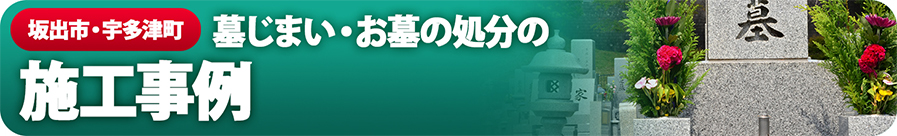 坂出市・宇多津町 墓じまい・お墓の処分の施工事例