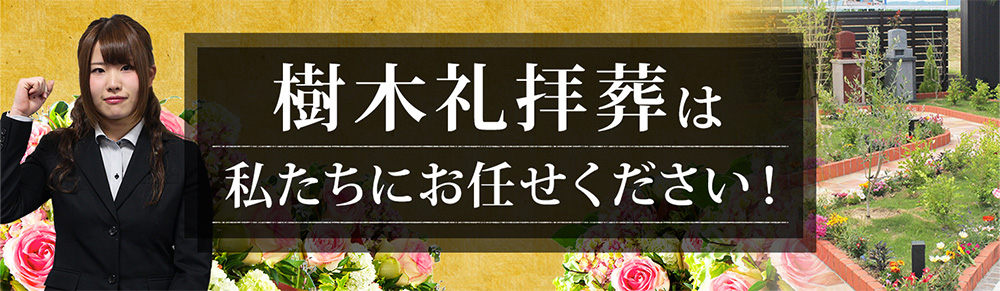樹木礼拝葬は私たちにおまかせください！
