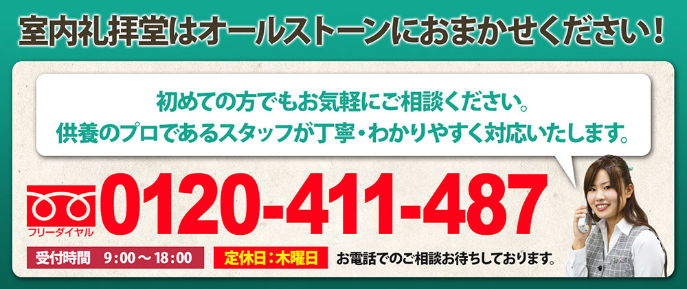 樹木礼拝葬はオールストーンにおまかせください！ 0120-411-487