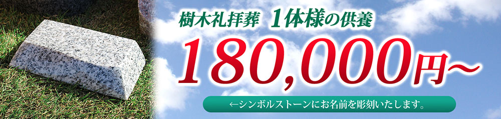 樹木礼拝葬 1体様の供養 180,000円（税別）～シンボルストーンにお名前を彫刻いたします。