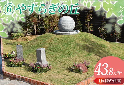 やすらぎの丘