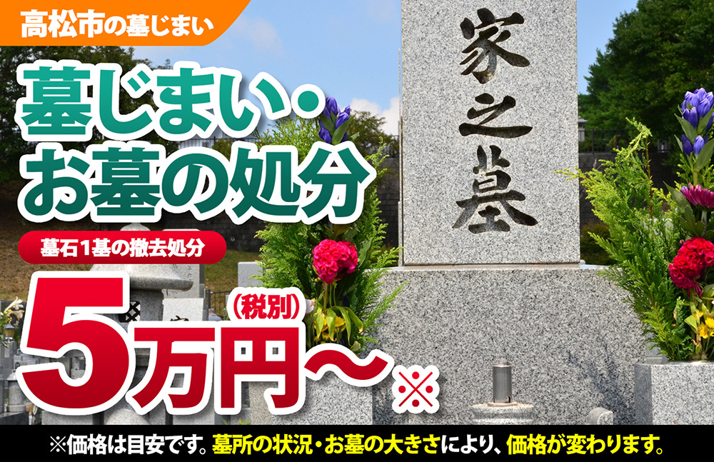 高松市の墓じまい・お墓の処分 5万円~