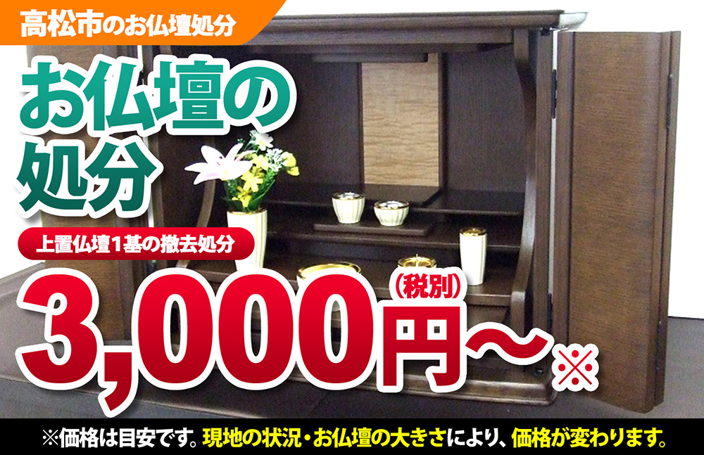高松市のお仏壇処分 3000円~