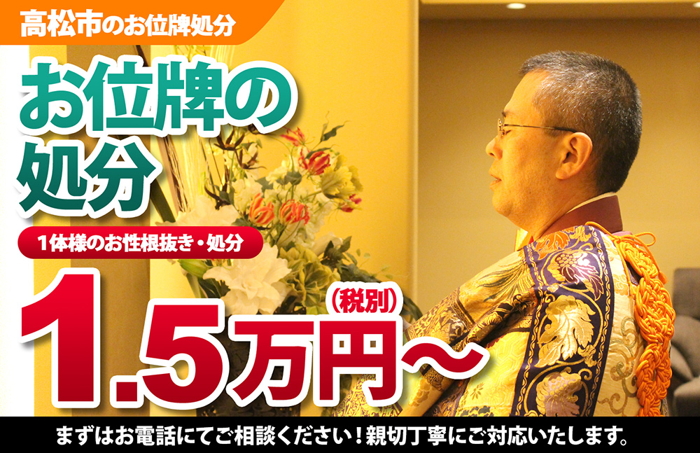 高松市のお位牌処分 1.5万円~