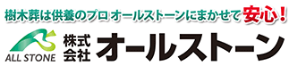 樹木葬は供養のプロ オールストーンにまかせて安心！株式会社オールストーン