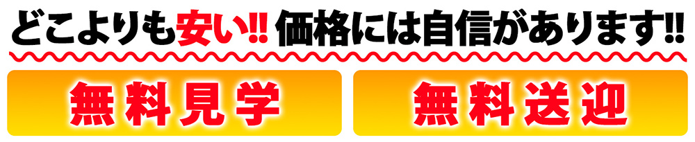 どこよりも安い！価格には自信があります！！「無料見学」「無料送迎」