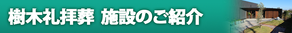 樹木礼拝葬 施設のご紹介