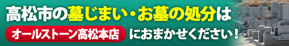 高松市の墓じまい・お墓の処分はオールストーン高松本店におまかせください!