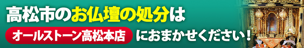 高松市のお仏壇の処分はオールストーン高松本店におまかせください!