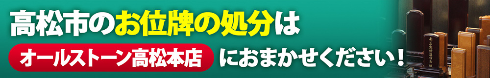 高松市のお位牌の処分はオールストーン高松本店におまかせください!