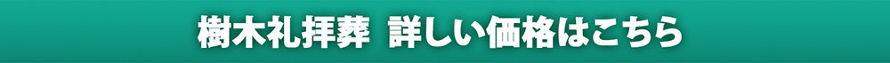 樹木礼拝葬 詳しい価格はこちら