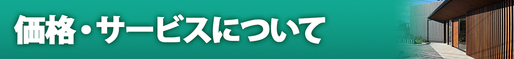 価格・サービスについて