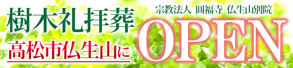 樹木礼拝葬 高松仏生山にオープン