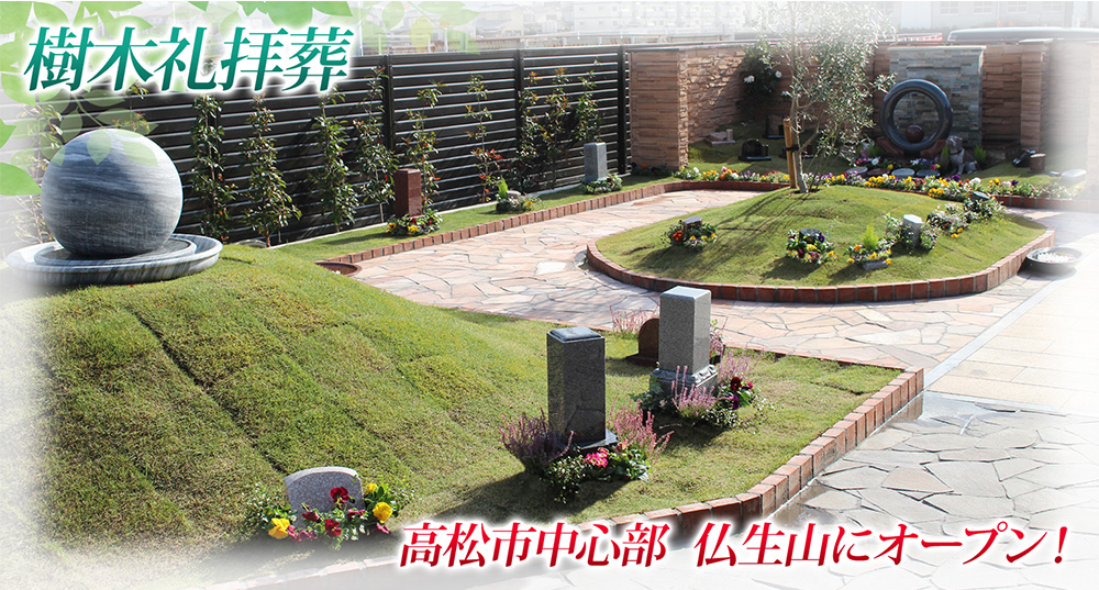 樹木礼拝葬 高松市中心部 仏生山にオープン
