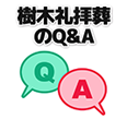 樹木礼拝葬のQ＆A