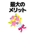最大のメリット