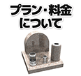 プラン・料金について