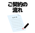 ご契約の流れ