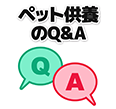 ペット供養のQ＆A