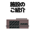 施設のご紹介
