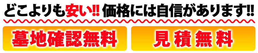 どこよりも安い!!価格には自信があります!!