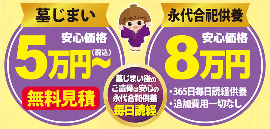 墓じまい後のご遺骨は安心の永代合祀供養毎日読経