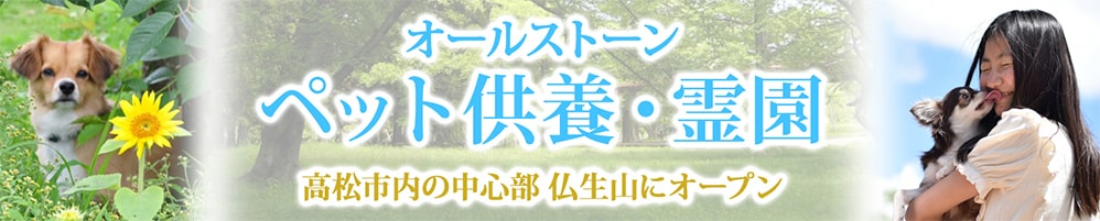 オールストーン ペット供養・霊園高松市の中心部仏生山にオープン