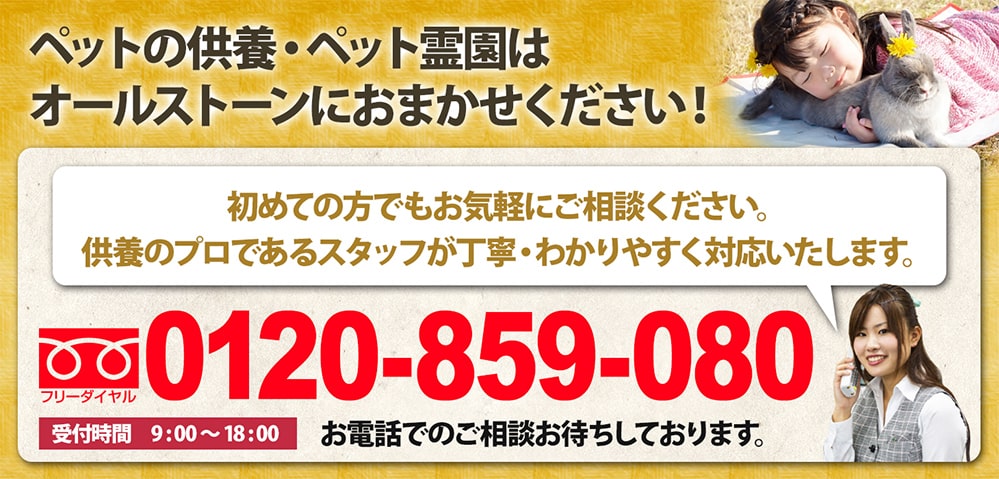 ペットの供養・ペット霊園はオールストーンにおまかせください！ 0120-859-080