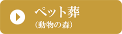 ペット葬(動物の森)