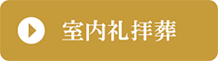 室内礼拝葬