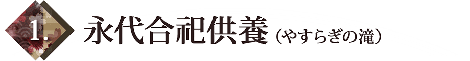 永代合祀供養(やすらぎの滝)