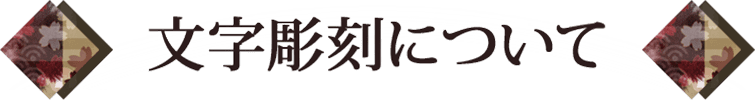 文字彫刻について