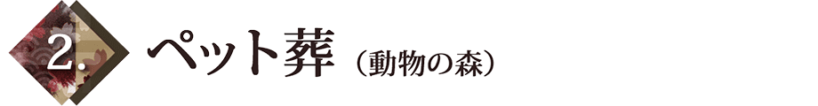 ペット葬(動物の森)