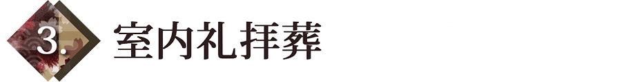 室内礼拝葬