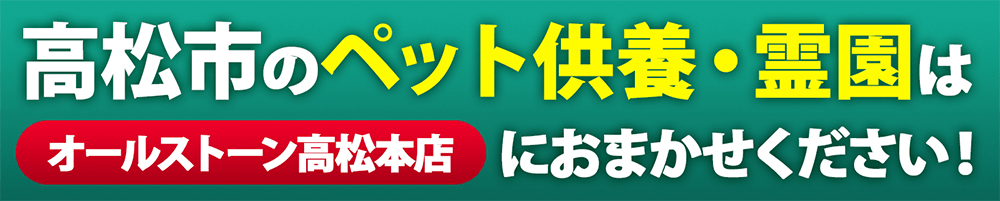 高松市のペット供養・霊園はオールストーン高松本店にご相談ください！