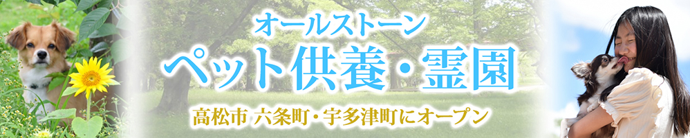 オールストーン ペット供養・霊園 高松市六条町・宇多津町にオープン