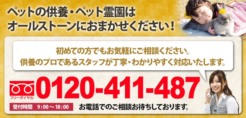 ペットの供養・ペット霊園はオールストーンにおまかせください！ 0120-411-487