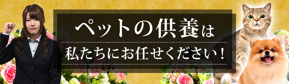 ペットの供養は私たちにおまかせください！