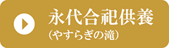 永代合祀供養(やすらぎの滝)
