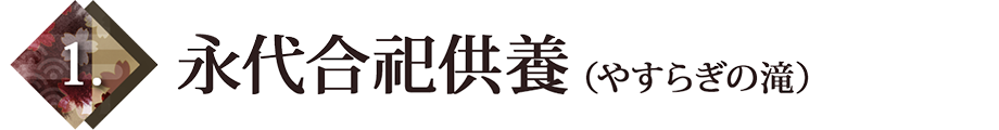 永代合祀供養(やすらぎの滝)