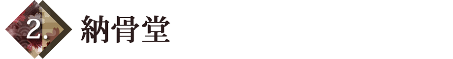 納骨堂