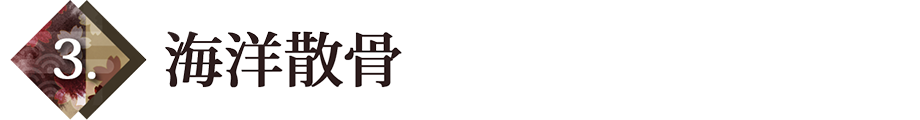 海洋散骨