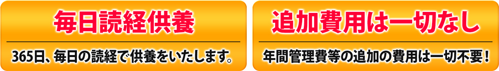 毎日読経供養　追加費用は一切なし