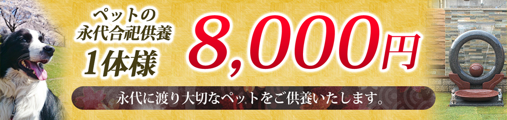 ペットの永代合祀供養 1体様 8,000円 永代に渡り大切なペットをご供養いたします。
