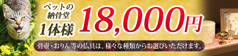 ペットの納骨堂 1体様 18,000円 骨壺・おりん等の仏具は、様々な種類からお選びいただけます。