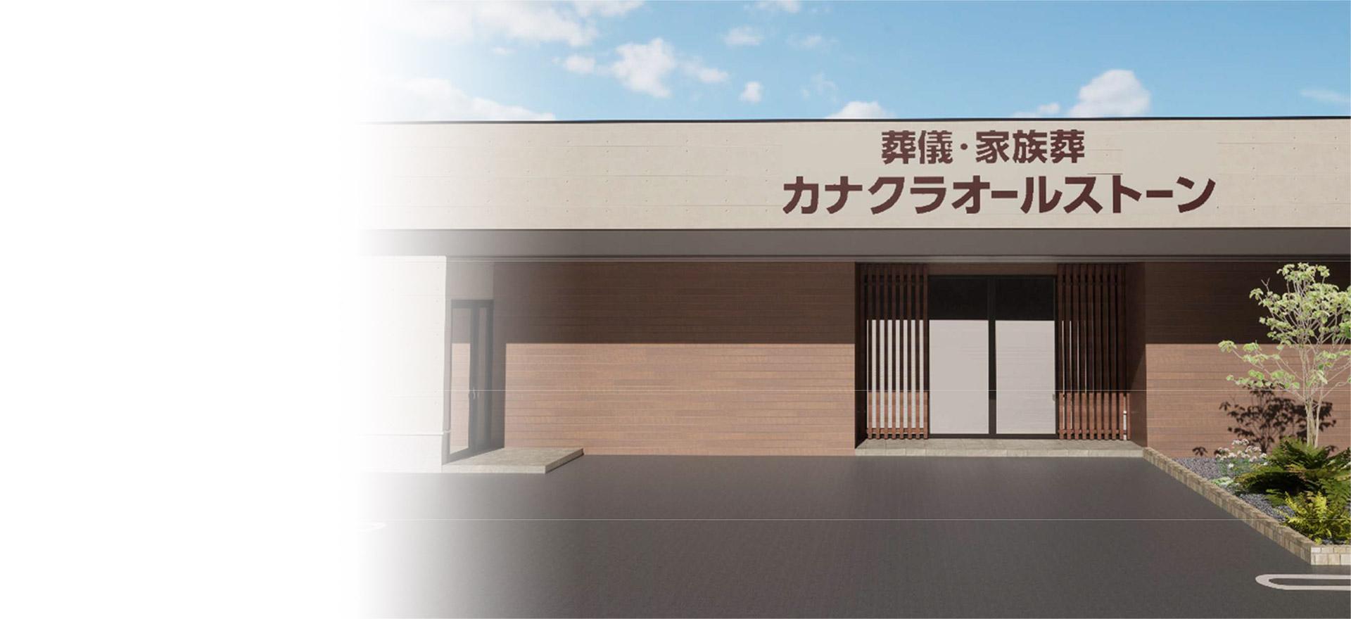 松山市で葬儀・葬式・家族葬をお探しならオールストーン・カナクラ 式場外観画像