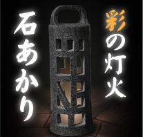 I-akari10 石灯りシリーズ「彩」