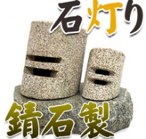 I_akari11 錆石製石灯り
